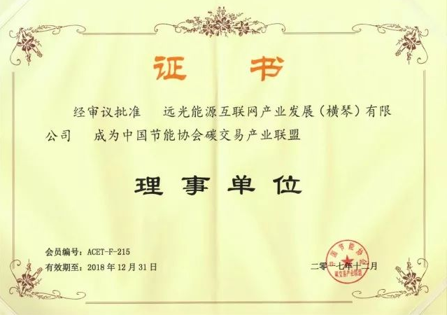全國首個碳交易產(chǎn)業(yè)聯(lián)盟成立，遠光能源互聯(lián)網(wǎng)當(dāng)選首屆理事單位