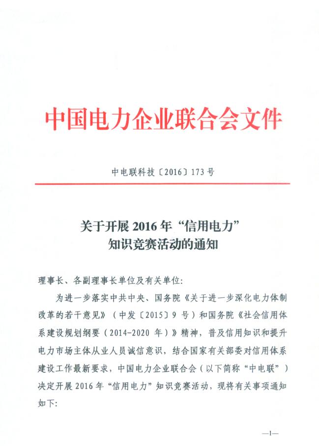 2016“信用電力”知識競賽即將啟動(dòng) 形式多樣內(nèi)容升級