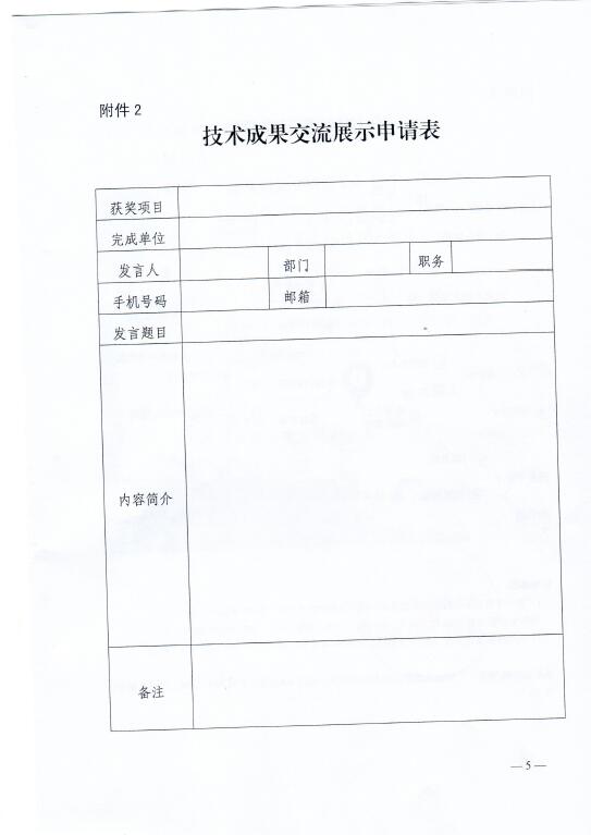 中電聯(lián)關(guān)于召開2016年(第八屆)全國電力職工技術(shù)成果獎(jiǎng)?lì)C獎(jiǎng)大會暨優(yōu)秀成果交流會的通知5.jpg