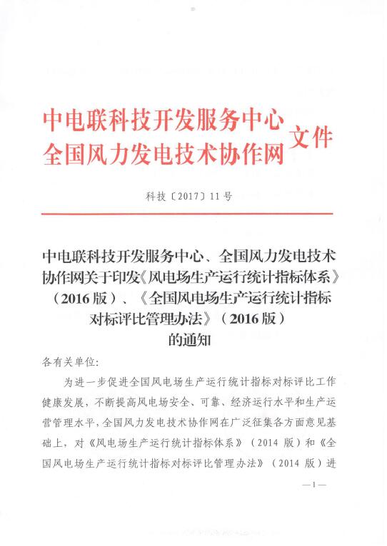 關(guān)于印發(fā)《風(fēng)電場(chǎng)生產(chǎn)運(yùn)行統(tǒng)計(jì)指標(biāo)體系》（2016版）、《全國(guó)風(fēng)電場(chǎng)生產(chǎn)運(yùn)行統(tǒng)計(jì)指標(biāo)對(duì)標(biāo)評(píng)比管理辦法》（2016版）的通知