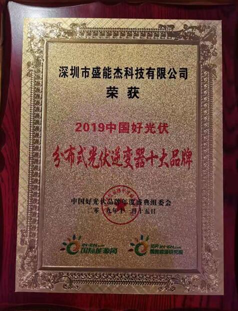 “2019分布式光伏逆變器十大品牌”揭曉，盛能杰成功入圍！