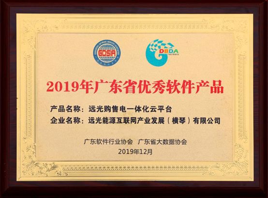 連續(xù)三年！遠(yuǎn)光購售電一體化云平臺入選“廣東省優(yōu)秀軟件產(chǎn)品”