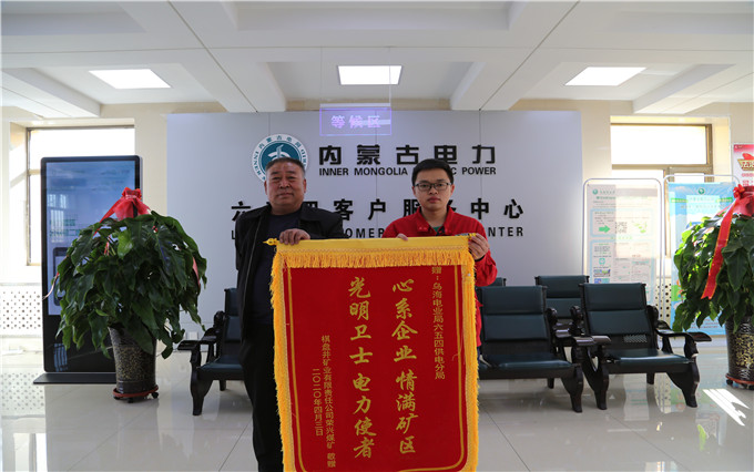 烏海電業(yè)局六五四分局：用情服務(wù)暖人心，贈送錦旗表謝意