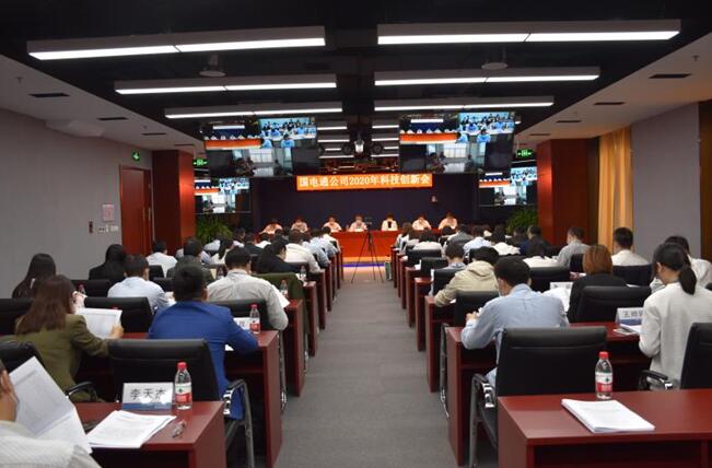 “新科技、新跨越”國(guó)電通2020年科技創(chuàng)新會(huì)在京召開(kāi)