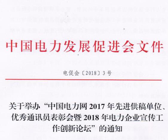 中國電力網(wǎng)2017年先進供稿單位、優(yōu)秀通訊員表彰會暨2018年度電力企業(yè)宣傳工作創(chuàng)新論壇