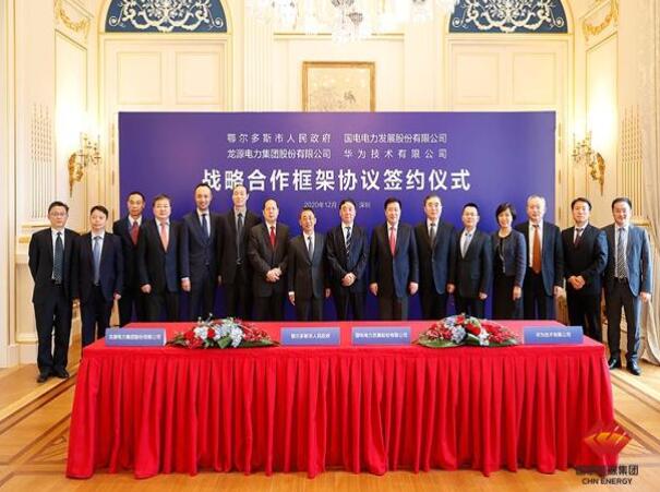 鄂爾多斯市政府、華為公司、國電電力、龍?jiān)措娏炇鹚姆綉?zhàn)略合作框架協(xié)議