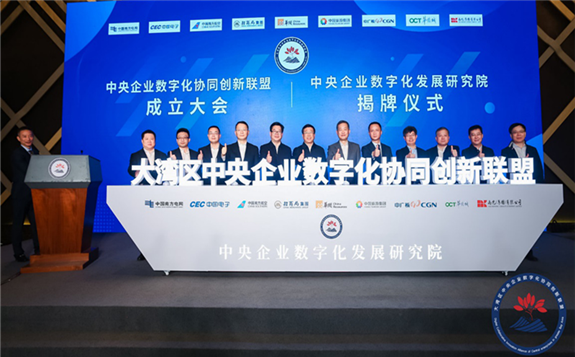 大灣區(qū)中央企業(yè)數字化協(xié)同創(chuàng)新聯盟成立