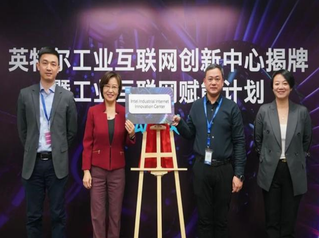 英特爾推工業(yè)互聯(lián)網(wǎng)賦能計(jì)劃，協(xié)同創(chuàng)新引領(lǐng)智造未來(lái)