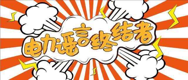 電力謠言終結(jié)者，上錘