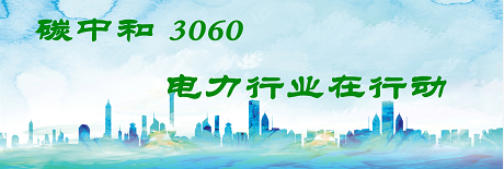 國(guó)家發(fā)改委將圍繞6大舉措圍繞碳達(dá)峰、碳中和目標(biāo)制定相關(guān)政策！