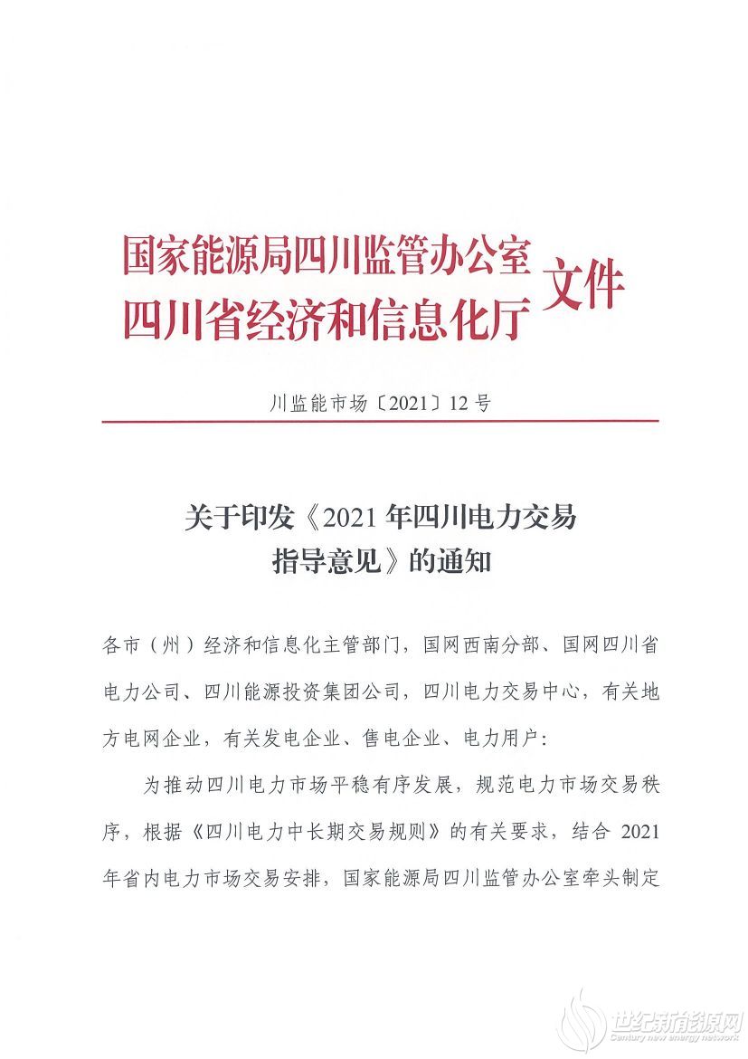 完善風(fēng)光等偏差考核規(guī)定！《2021年四川電力交易指導(dǎo)意見(jiàn)》發(fā)布