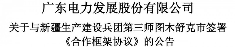 105億！廣東電力發(fā)展1.5GW光伏+0.5GW風(fēng)電項(xiàng)目落戶新疆