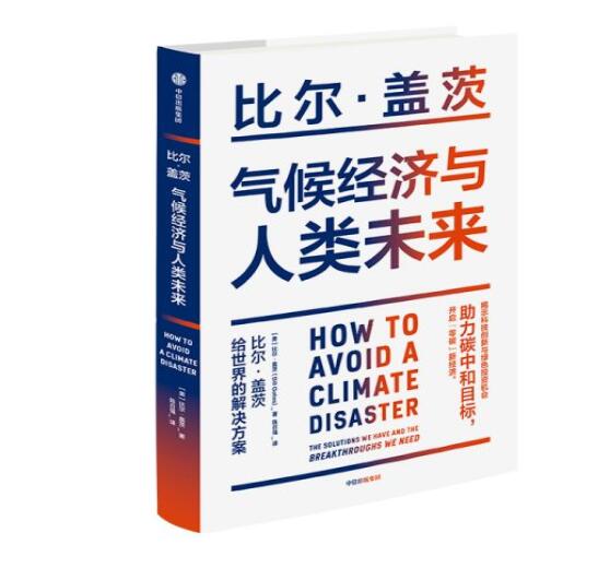 助力“碳中和”目標(biāo)，阻止全球變暖，比爾蓋茨給世界的解決方案