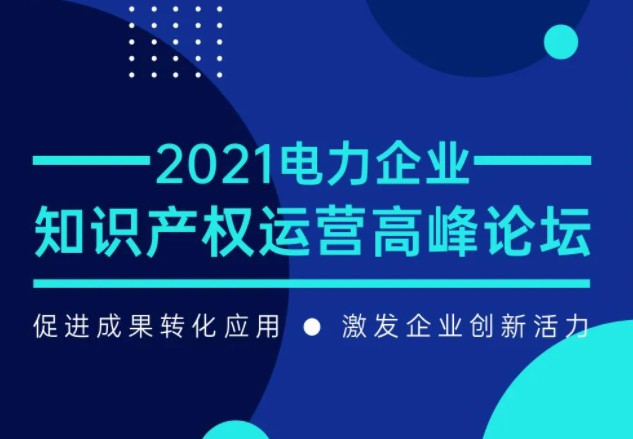 電力企業(yè)知識(shí)產(chǎn)權(quán)運(yùn)營(yíng)高峰論壇最新議程公布！一