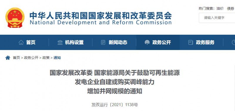 發(fā)改委能源局：鼓勵可再生能源自建或購買儲能、調(diào)峰，增加并網(wǎng)規(guī)模