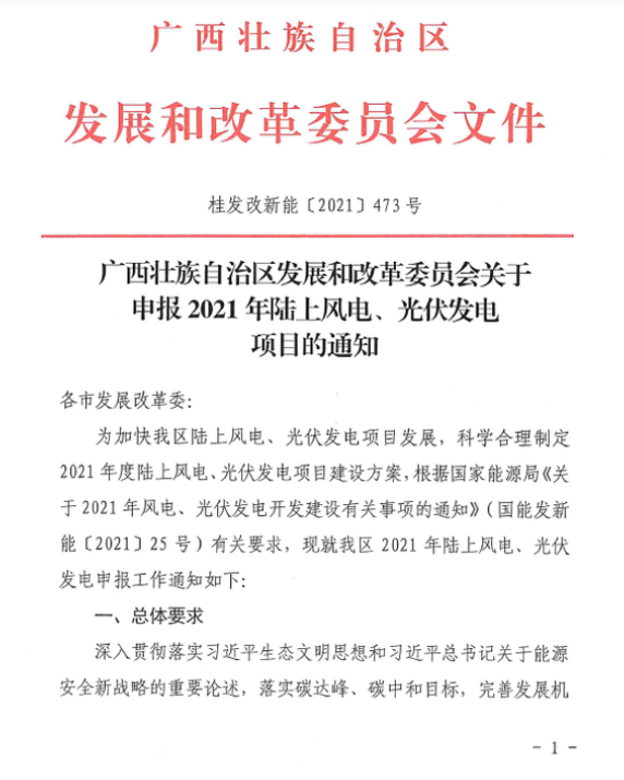 廣西壯族自治區(qū)發(fā)展和改革委員會(huì)關(guān)于申報(bào)2021年陸上風(fēng)電、光伏發(fā)電項(xiàng)目的通知