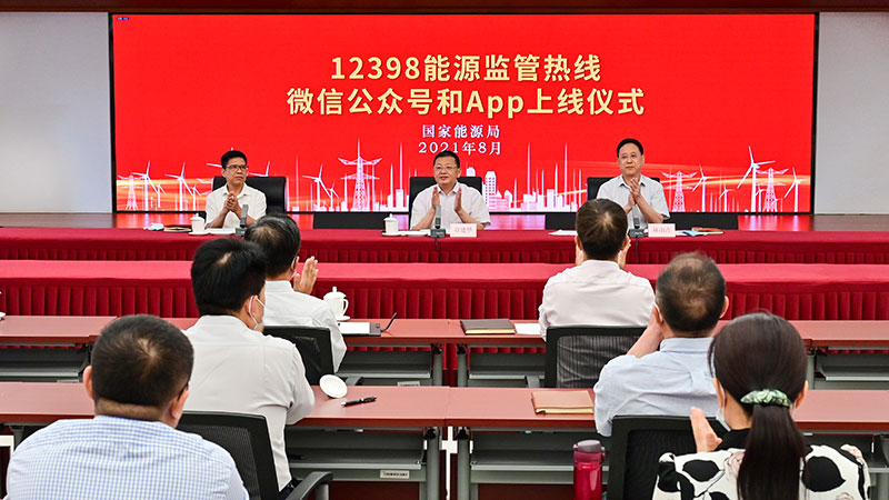 國家能源局12398能源監(jiān)管熱線微信公眾號、APP上線運行