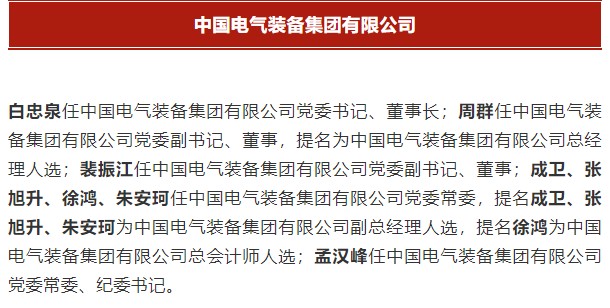 中國電氣裝備集團有限公司高管名單出爐！國資委正式任命！