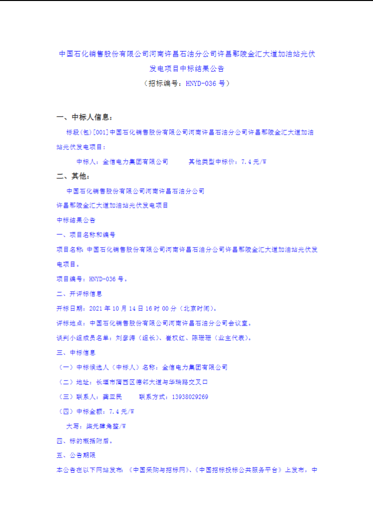最高7.4元/W，中國石化又一座光伏加油站中標(biāo)公示