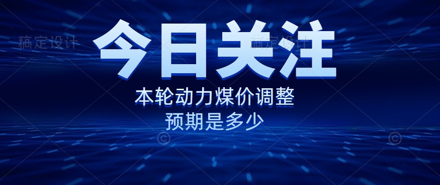 動(dòng)力煤價(jià)企穩(wěn)，是到達(dá)“有關(guān)部門”的心理線了嗎？