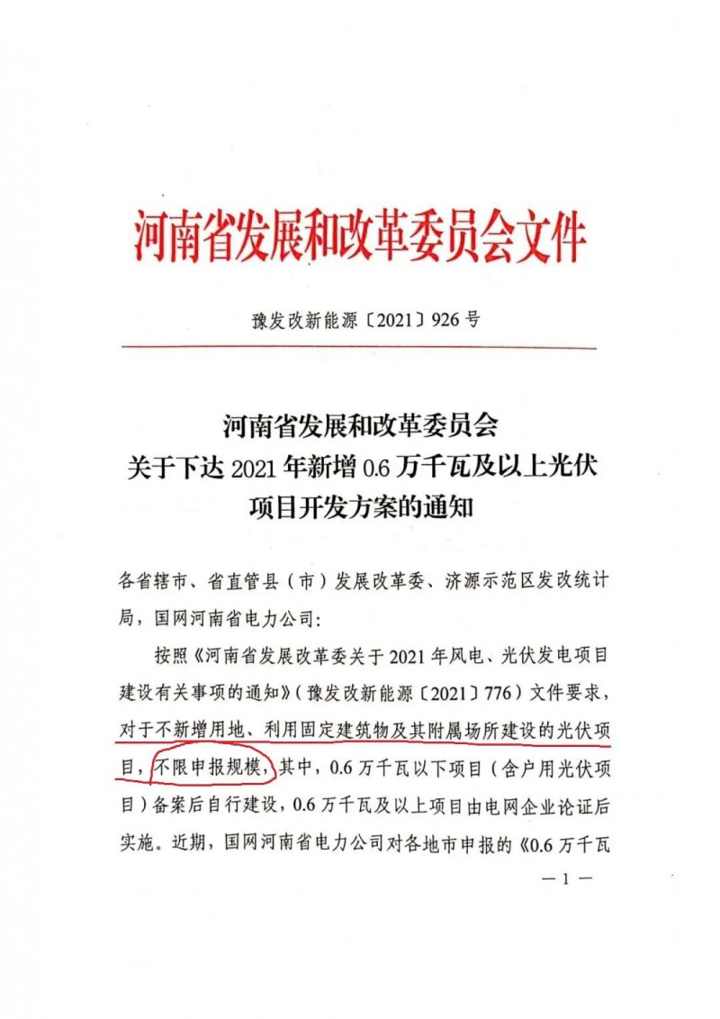 河南：不新增用地、利用固定建筑物及其附屬場(chǎng)所建設(shè)的光伏項(xiàng)目，不限申報(bào)規(guī)模！ （附新增33個(gè)6MW以上光伏項(xiàng)目名單）