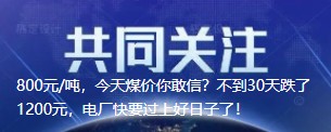 800元/噸，今天煤價(jià)你敢信？不到30天跌了1200元，電廠快要過上好日子了！