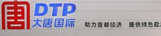 大唐發(fā)電人事變動(dòng)，明年擬開(kāi)展權(quán)益和債務(wù)融資不超過(guò)800億元