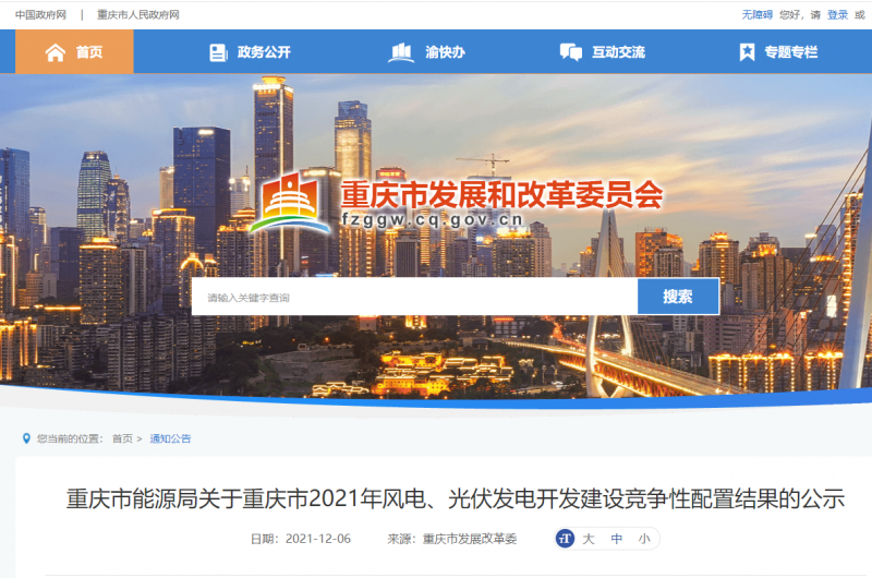 光伏1404.8MW 重慶市公布2021年風電、光伏發(fā)電開發(fā)建設競爭性配置結(jié)果
