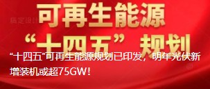 “十四五”可再生能源規(guī)劃已印發(fā)，明年光伏新增裝機(jī)或超75GW！