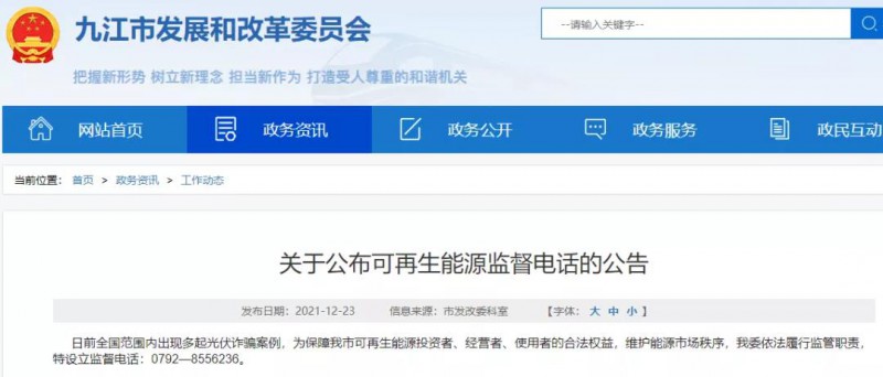預(yù)防光伏詐騙，江西九江特設(shè)立可再生能源監(jiān)督電話！