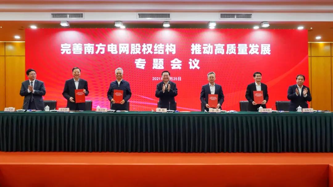 重磅!中國南方電網(wǎng)股權(quán)結(jié)構(gòu)調(diào)整！國家電網(wǎng)退出股東行列