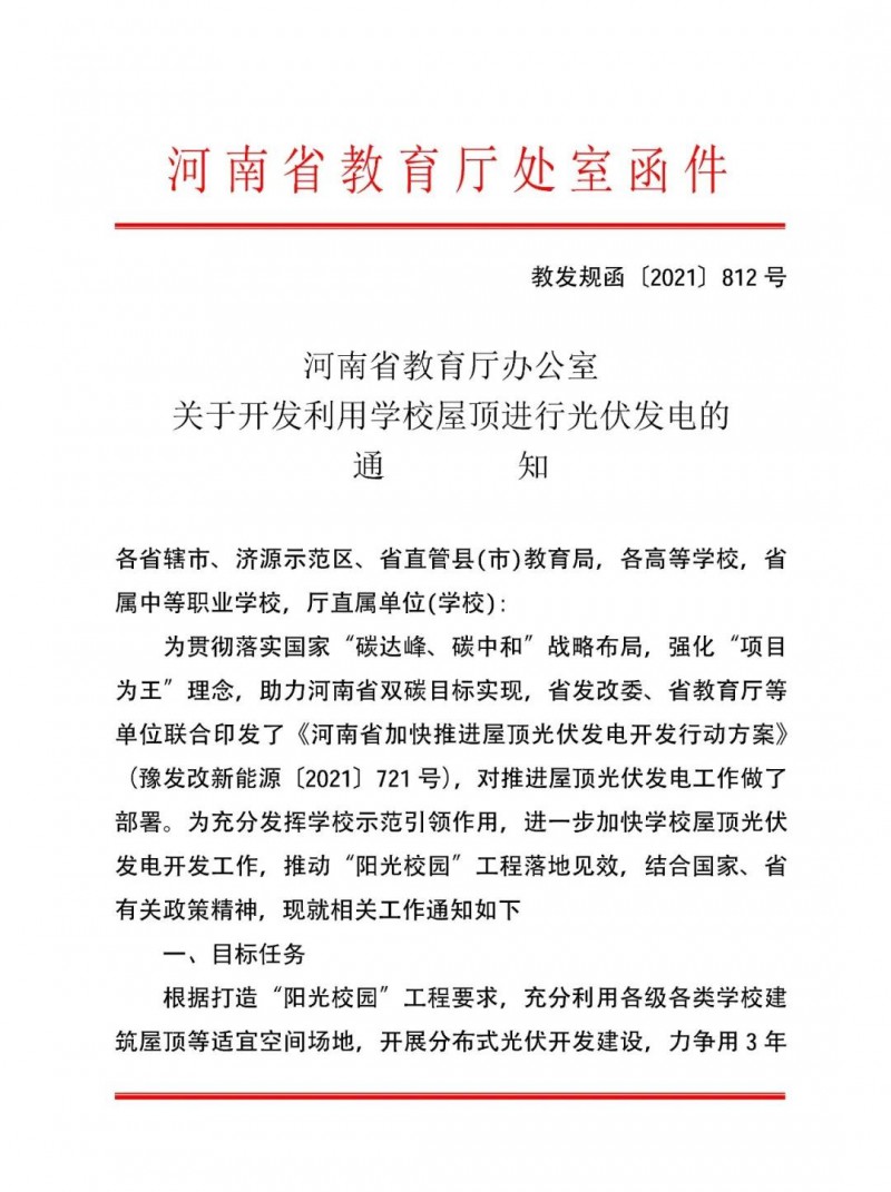 河南教育廳：大幅提高學(xué)校分布式光伏發(fā)電規(guī)模，打造陽光校園工程