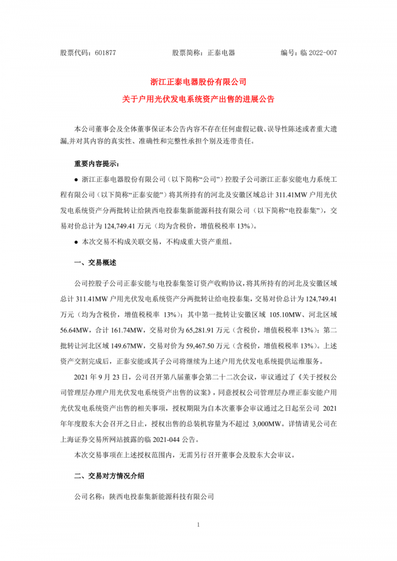累計800MW！國家電投12.47億再收購正泰311MW戶用光伏
