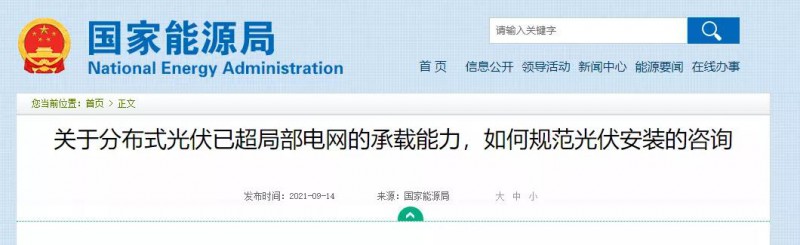 國家能源局：關于分布式光伏已超局部電網(wǎng)的承載能力，如何規(guī)范光伏安裝？