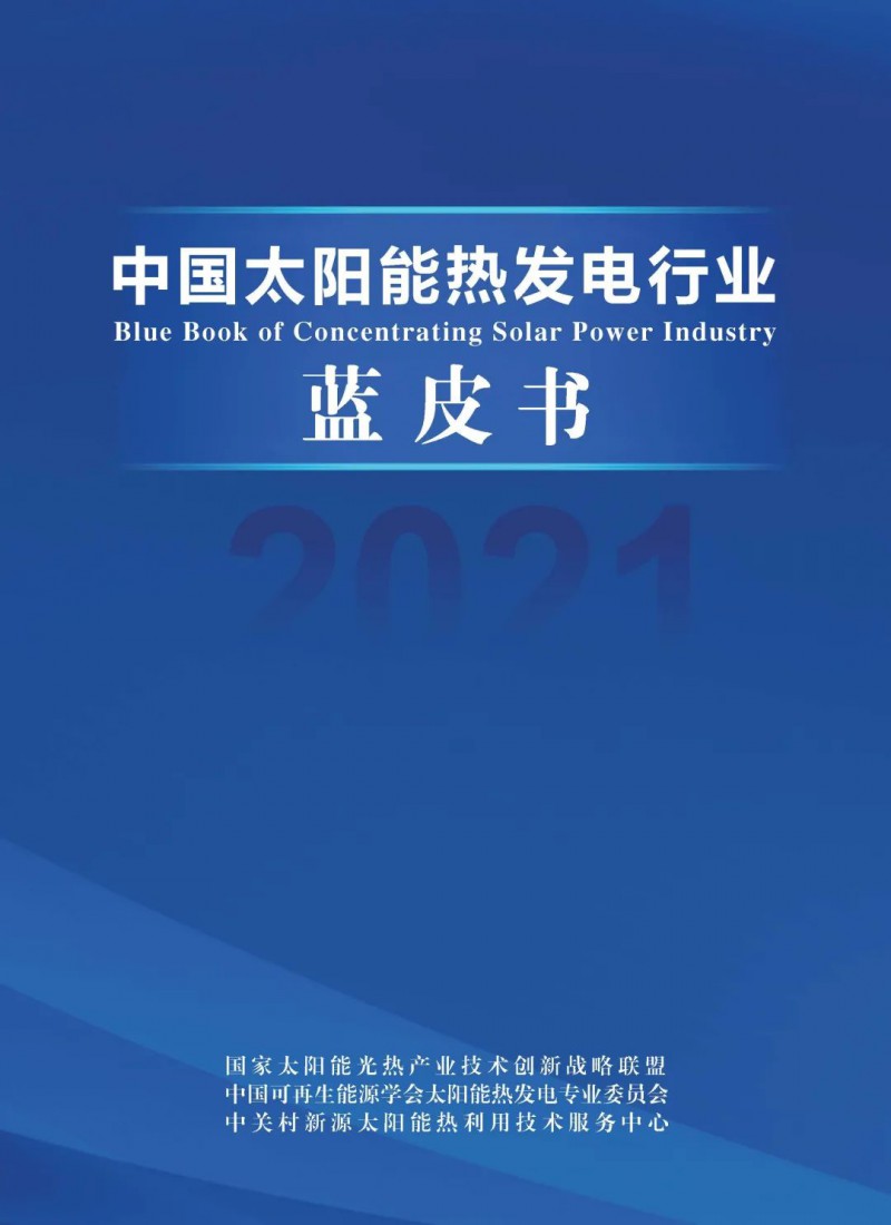 《2021中國太陽能熱發(fā)電行業(yè)藍(lán)皮書》正式發(fā)布！