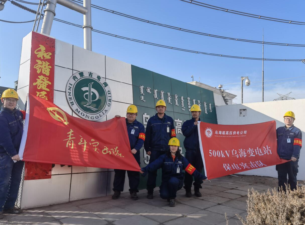 烏海超高壓供電公司新春逢冬奧，保供不斷更 守護(hù)不打烊