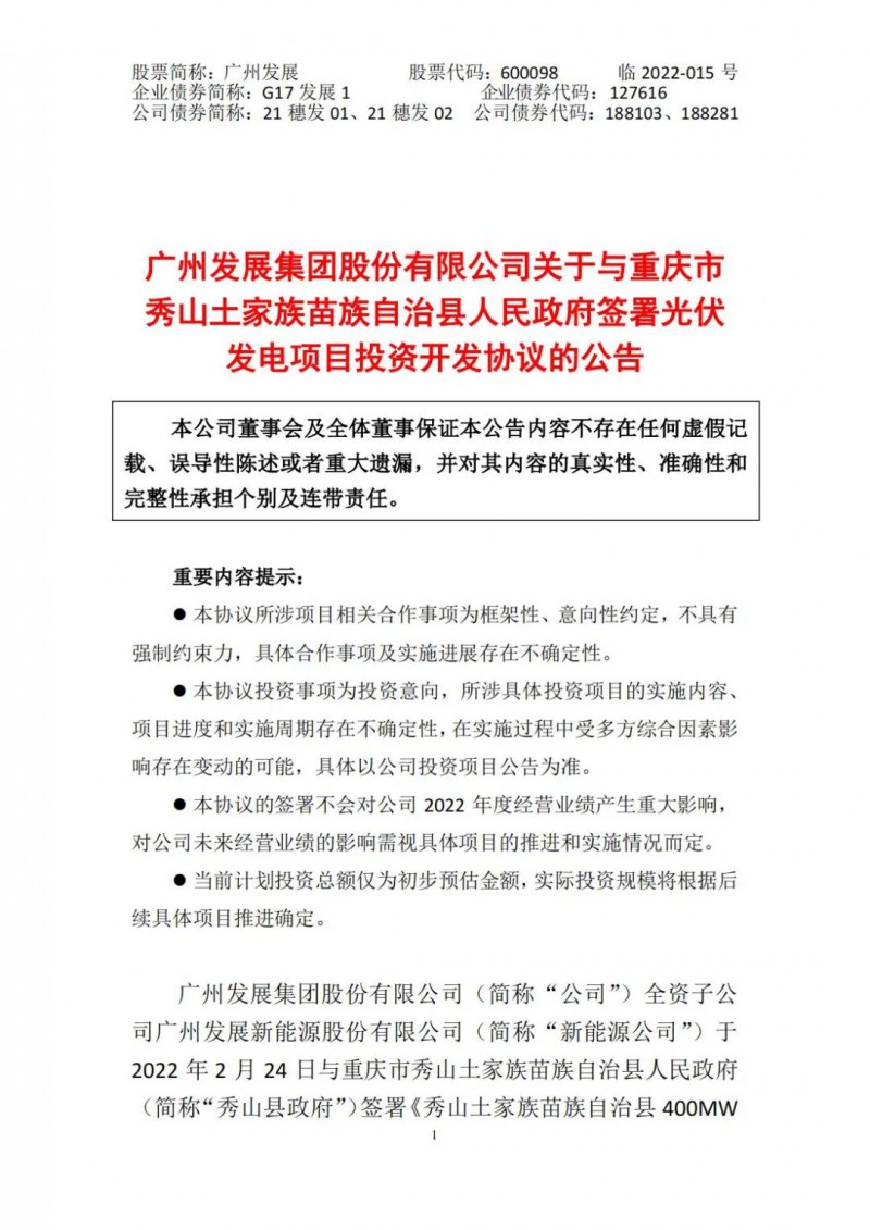光伏儲備達5.7GW！廣州發(fā)展再簽農(nóng)（林）光互補光伏發(fā)電項目！