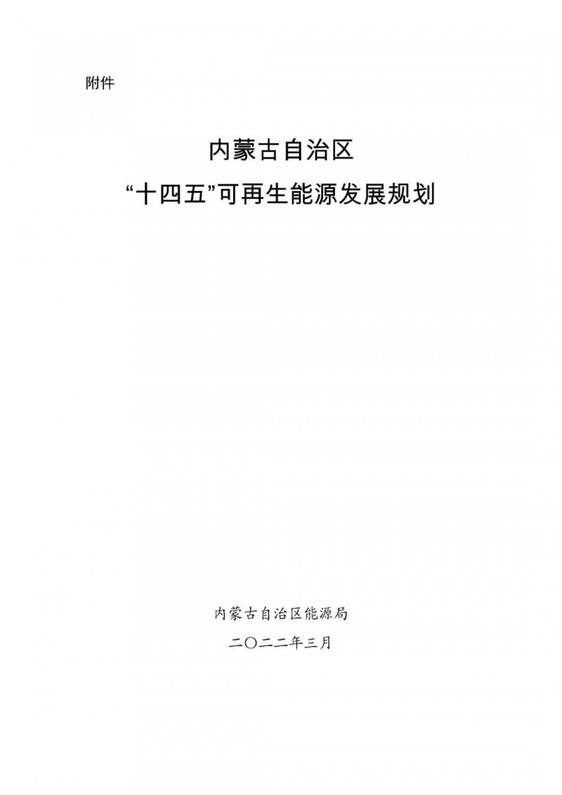 內(nèi)蒙古：“十四五”可再生能源新增裝機80GW以上，打造45GW風(fēng)光大基地，大力發(fā)展分布式