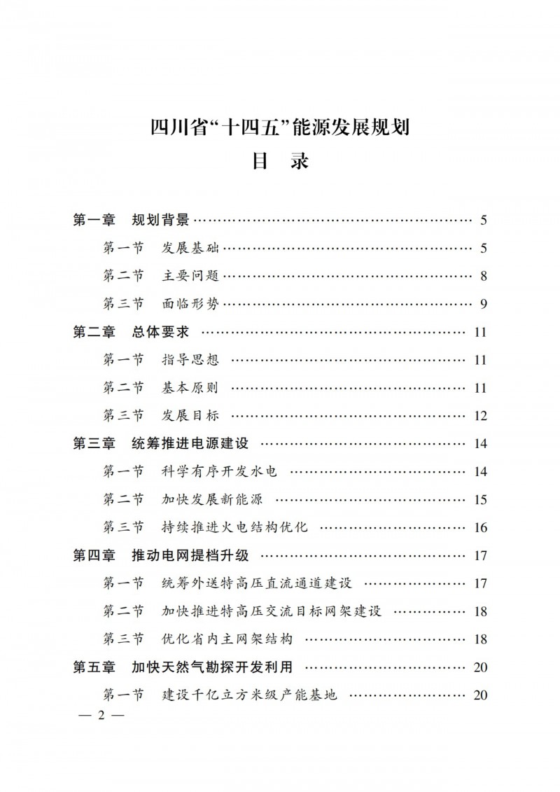 四川省公布“十四五”能源規(guī)劃：新增光伏10GW，重點(diǎn)推進(jìn)風(fēng)光大基地建設(shè)