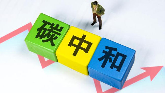實現(xiàn)“雙碳”目標，科技創(chuàng)新是關(guān)鍵引擎