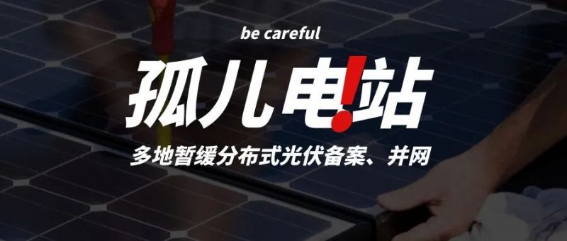 多地暫緩分布式光伏備案、并網(wǎng)，市場發(fā)展受限，或?qū)⒊霈F(xiàn)新的“孤兒電站”