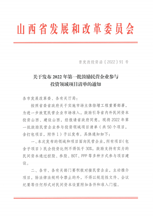 4個(gè)新能源項(xiàng)目！山西省下發(fā)2022年第一批鼓勵(lì)民營(yíng)企業(yè)參與投資領(lǐng)域項(xiàng)目清單
