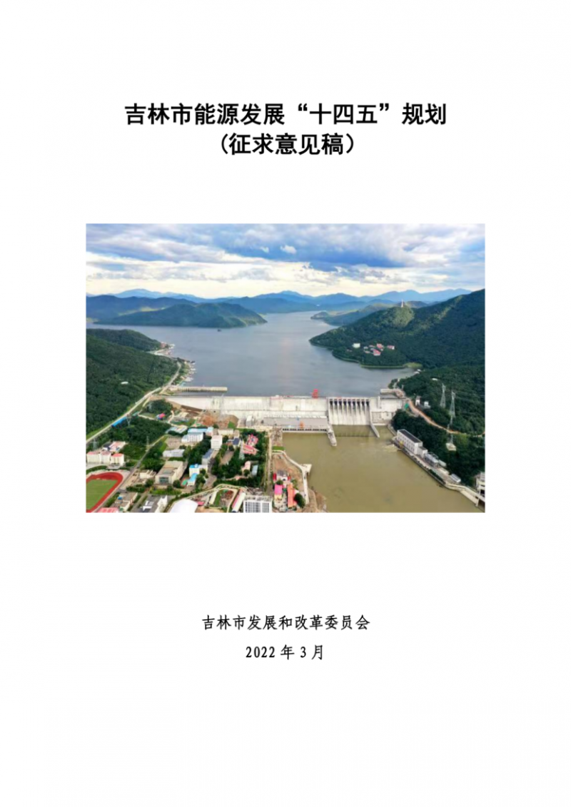 吉林市發(fā)布能源發(fā)展“十四五”規(guī)劃（征求意見）：2025年底建設(shè)風(fēng)電154萬千瓦、光伏發(fā)電70萬千瓦！