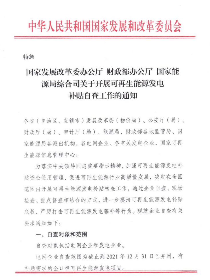【特急】三部委開(kāi)展光伏、風(fēng)電等補(bǔ)貼自查工作，4月15日前填報(bào)完畢