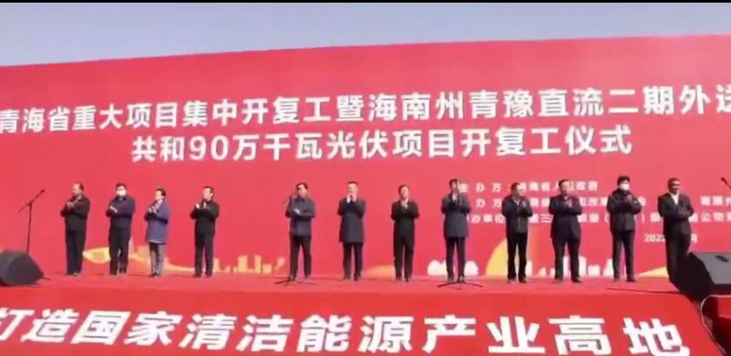 900MW！海南州青豫直流二期外送通道共和光伏項(xiàng)目開(kāi)工
