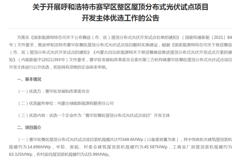 349.6MW！呼和浩特賽罕區(qū)發(fā)布屋頂光伏試點項目開發(fā)主體優(yōu)選公告