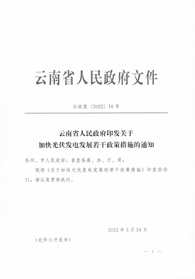 云南：加快推進光伏發(fā)電項目建設(shè)，力爭3年新增50GW新能源裝機！