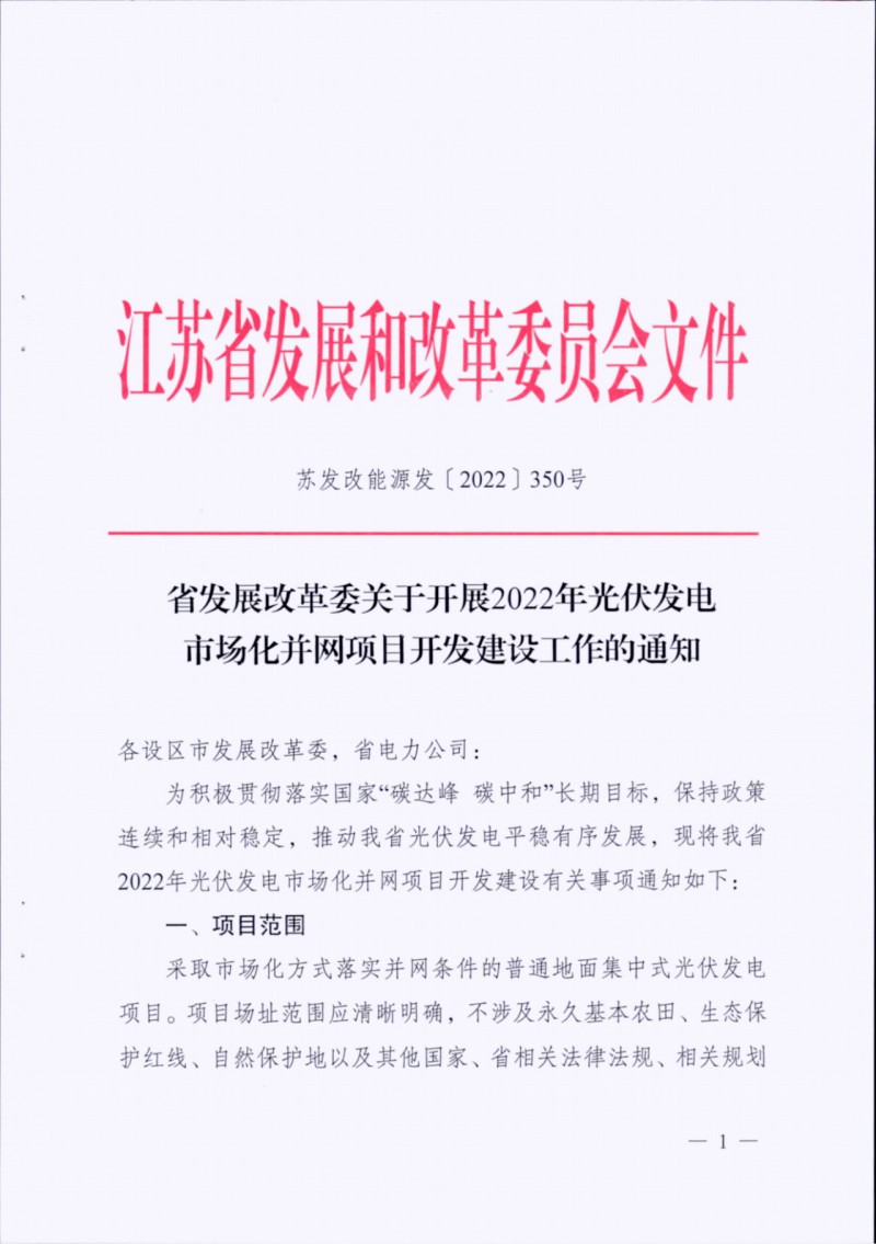 長(zhǎng)江南、北需8%/10%*2h配儲(chǔ)！江蘇啟動(dòng)光伏市場(chǎng)化項(xiàng)目申報(bào)工作！