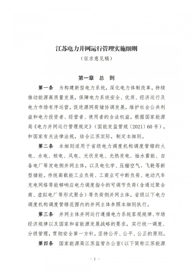 江蘇：加強(qiáng)風(fēng)電場(chǎng)和光伏電站管理，違規(guī)罰5萬元/次！