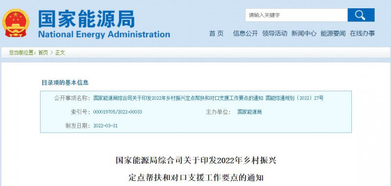 光伏被列為鄉(xiāng)村振興幫扶工作要點(diǎn)！國家能源印發(fā)《鄉(xiāng)村振興定點(diǎn)幫扶和對口支援工作通知》